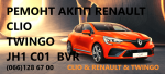 Ремонт роботизованих  КПП Renault Clio # Twingo # 7701468206, 7701468206, 7701476870, 319359125R