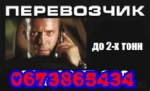 Перевозки Харьков любые грузы.