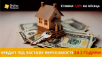 Кредит під заставу будь-якої нерухомості у Києві.