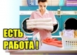 В прачечную требуются сотрудницы.