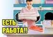 B пpачечную требуются сотрудницы.