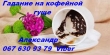 Гадание на кофейной гуще Киев. Точные предсказания.