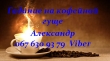 Магическая помощь в Киеве. Кофейная гуща гадание.