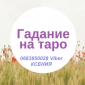 Гадалка в Киеве. Гадание Таро на расстоянии.