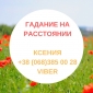 Гадаю на Таро в Киеве.