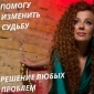 Гадание. Приворот. Помощь лично и на расстоянии.