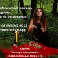 Гадание Таро. Любовные обряды. Снятие порчи.