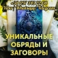 Гадание на картах Таро. Снятие порчи.