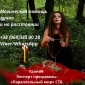 Снятие негатива Киев. Любовная магия Киев.