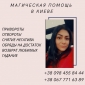 Любовный Приворот Киев.