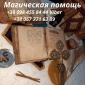 Любовный Приворот Киев. Отворот от Соперницы Киев. Снять Порчу Киев