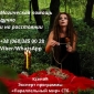 Помощь мага в Киеве. Любовный приворот. Снятие порчи. Гадание.