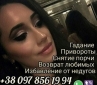 Помощь ясновидящей в Киеве. Гадание. Снятие негатива.