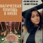 Снять порчу в Киеве. Помощь Целительницы Медиума. Магическая Защита