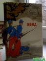 Овод. Э. Л. Войнич