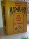 Жюльетта Бенцони. Марианна. Язон четырех морей. Ты