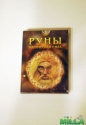 Карты руны Магическая сила