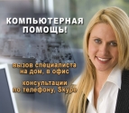 Профессиональная компьютерная помощь (выезд специалиста)