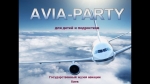 Avia-party! Эксклюзивный праздник для детей и подростков!
