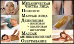 Механическая чистка лица. Пилинги. Массаж лица. Микротоки