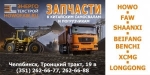 Запчасти на китайские самосвалы FAW, HOWO, SHAANXI и тд. Напрямую из Китая!!!