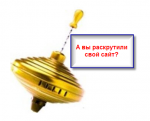 Раскрутка сайта и продвижение сайтов в поиске.