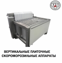 Контактная плиточная заморозка