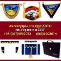 Шторки, комплекты. Аксессуары 2015 грузавто Киев