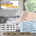 Тасма мебель. Мебель 2016 для дома дачи офиса Киев