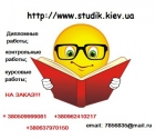Контрольные работы Киев