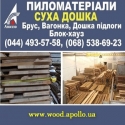 Доска 2015-2016 столярная сухая. Apollo. Киев