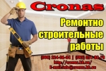 Ремонтно-строительные работы всех видов.