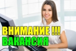 Хорошо оплачиваемая работа/подработка в офисе для девушек.