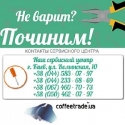 Ремонт 2016 Кофеварок всех моделей Опыт более 10 лет