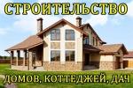 Строительство домов, коттеджей дач.