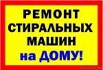 Ремонт стиральных машин,холодильников,газприборов,тв и др
