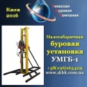Киев 2016 Малогабаритная буровая установка УМГБ-1