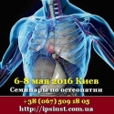 Образование 2016. Семинары по остеопатии Киев