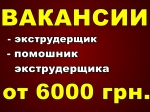 Требуется экструдерщик и помощник экструдерщика.