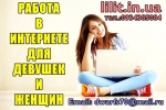 Pабота в интернете для девушек и женщин.