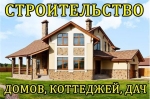 Строительство домов, коттeджей, дач.