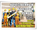 Качественный и быстрый ремонт.