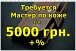 Требуется мастер по коже.