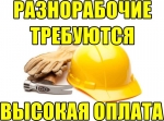 Требуются разнорабочие. Оплата высокая.