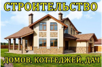 Строительство домов, коттеджей, дач и других объектов.