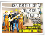 Качественный и быстрый строительный ремонт любой сложности.