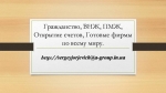 Оказываем надежное содействие в законном оформлении РВП, ВНЖ и гражданства