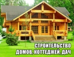 Cтpоительство домов, коттеджей, дач и других объектов.