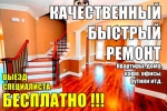 Качественный и быстрый ремонт помещений любой сложности.