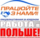 Работа в Польше официально. Визы. Приглашения